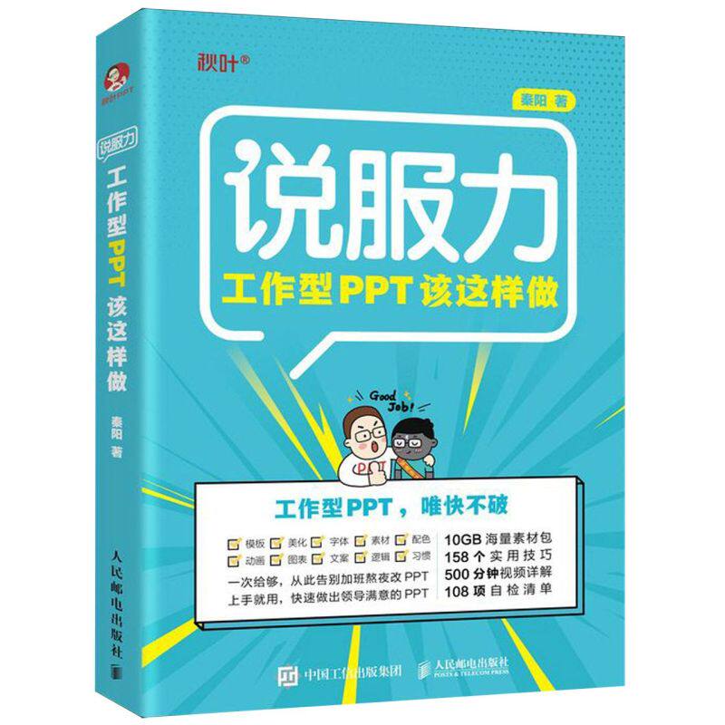 新华正版 说服力附小册子工型PPT该这样做 秦阳李永涛 计算机技术 信息处理与专用数据库 人民邮电  图书籍