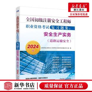 全国初级注册安全工程师职业资格考试复习题集 畅销书 安全生产实务道路运输安全2024版 新华正版 图书籍