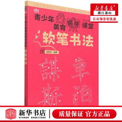 新华正版 软笔书法青少年美育趣味课堂 邰树文王铁 艺术 书法篆刻 9787115583024 人民邮电  图书籍