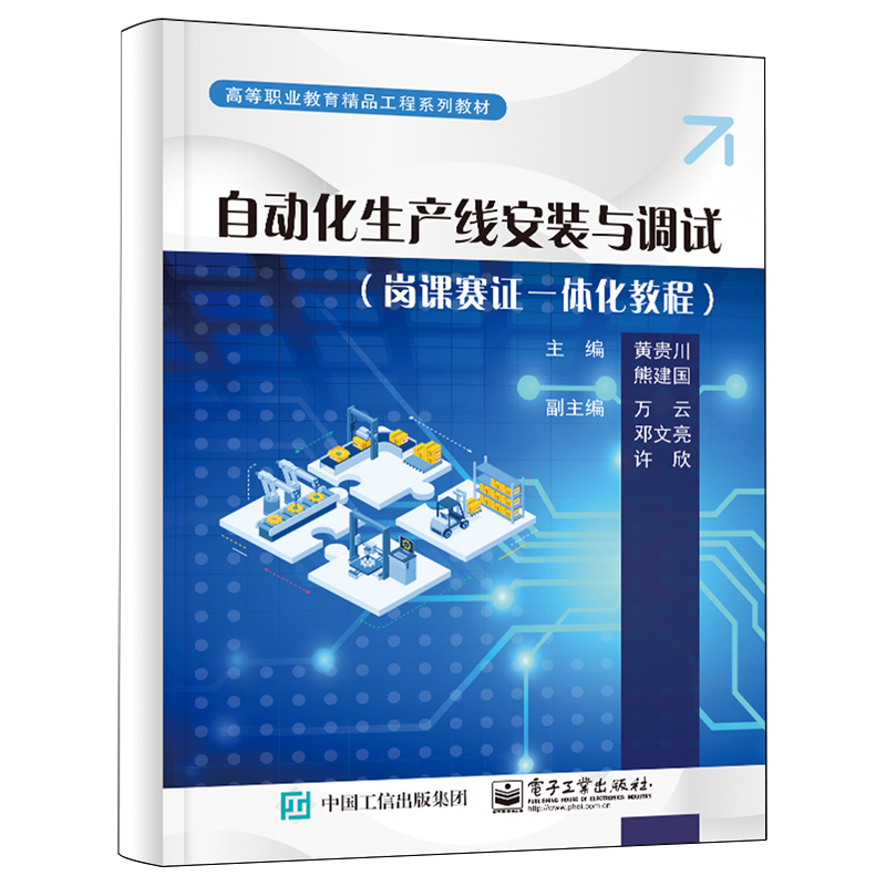 自动化生产线安装与调试