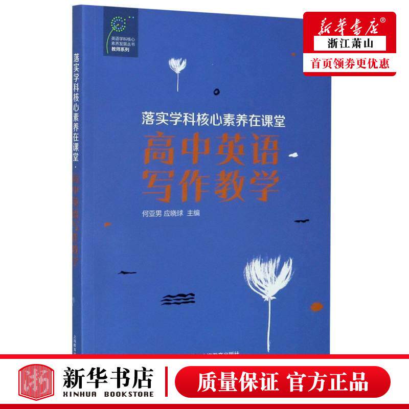 落实学科核心素养在课堂高中英语写教学教师系列英语学科核心素养发展