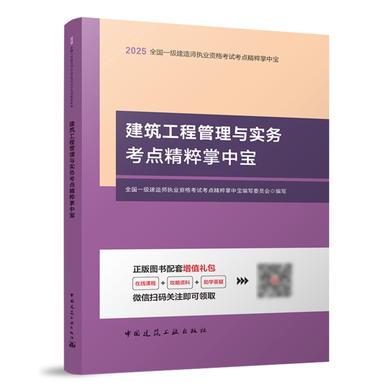 建筑工程管理与实务考点精粹掌中宝