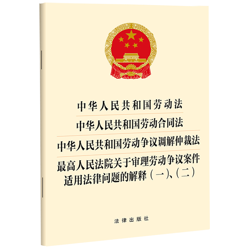 中华人民共和国劳动法中华人民共和国劳动合同法中华人民共和国劳动争议调解仲裁法最高人民法院关于审理...