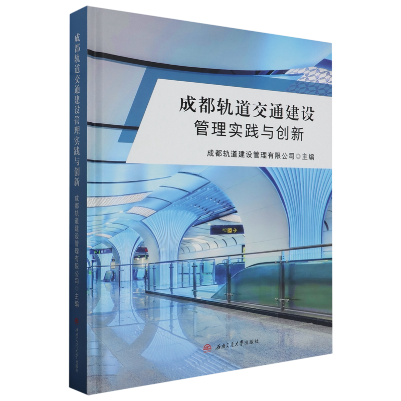 成都轨道交通建设管理实践与创新