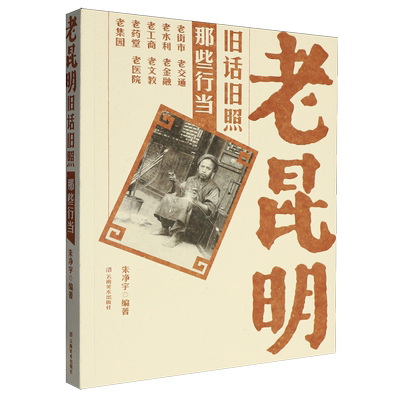 老昆明旧话旧照.那些行当