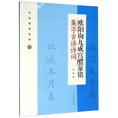 欧阳询九成宫醴泉铭集字吉语诗词/节庆挥毫宝典  书法/篆刻/字帖书籍艺术 上海书画出版社