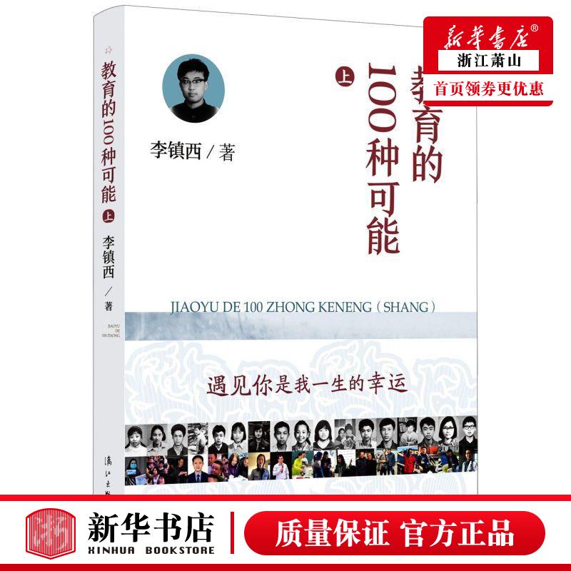 新华正版 教育的100种可能上 李镇西章勤璐 教育 教育总论 978754078906001 漓江  图书籍