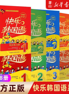 【任选】外研社快乐韩国语1+2+3+4 第二版 APP版+光盘版 韩语教材初级自学基础 韩文入门自学书籍教程 学习的书全套 外研社 正版