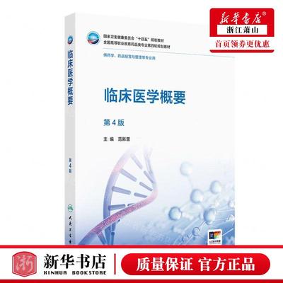 新华正版 临床医学概要供药学药品经营与管理等专业用第4版全国高等职业教育药品类专业第四轮规 编者:范新蕾 畅销书 图书籍
