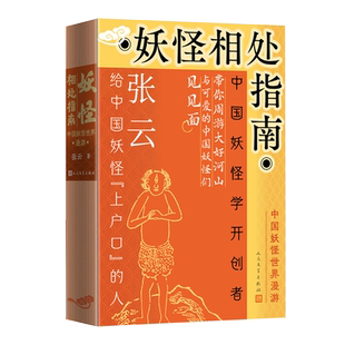 妖怪相处指南:中国妖怪世界漫游