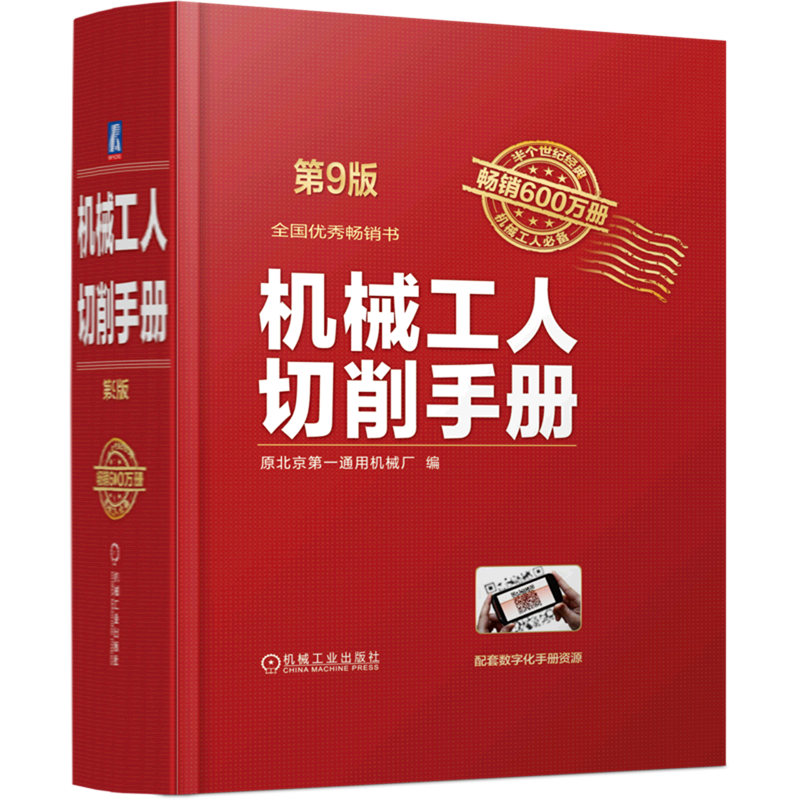 机械工人切削手册(第9版)(精)使用感如何?