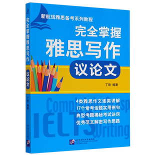 完全掌握雅思写作(议论文新航线雅思备考系列教程)