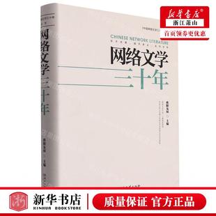 畅销书 社 欧阳友权 新华正版 图书籍 编者 湖南艺 湖南文艺出版 网络文学三十年精中国网络文学三十年丛书