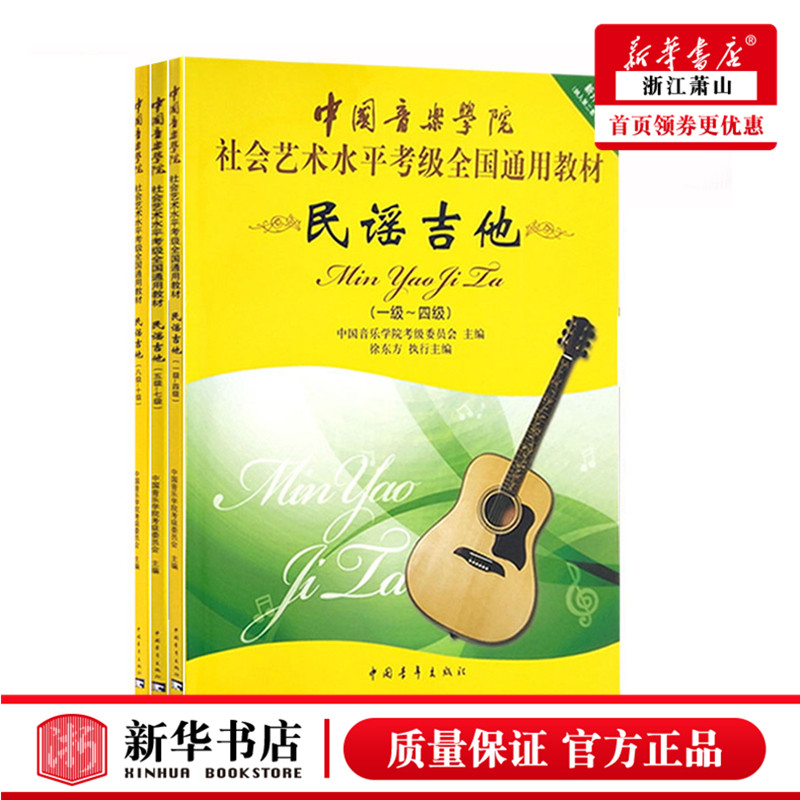 新华正版 中央音乐学院民谣吉他1-10级中国音乐学院社会艺术水平考级民谣吉他考级(1-10级)考级入门教材