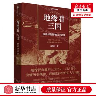 地缘看三国附地图册地理如何影响历史选择 中信集团 中信出版 社 温骏轩 畅销书 新华正版 图书籍 作者