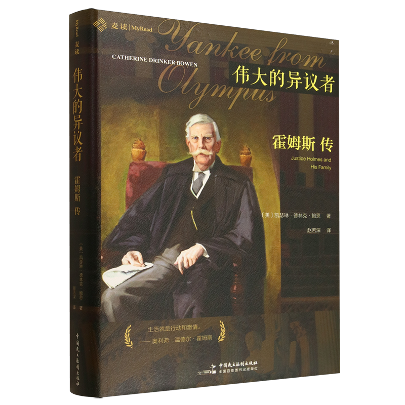 伟大的异议者:霍姆斯传