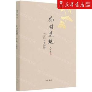 新华正版花开莲现心经大智慧精楼宇烈焦雅君哲学宗教 978710111389101中华书局图书籍