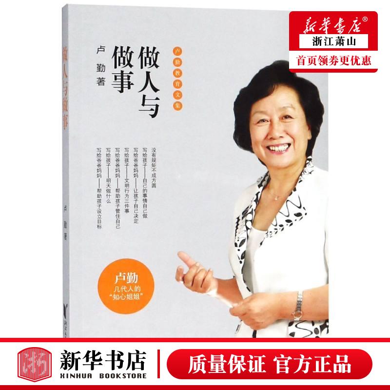 新华正版 做人与做事卢勤教育文集 卢勤 教育 教育总论 9787533954703 浙江文艺出版社 浙江艺 图书籍