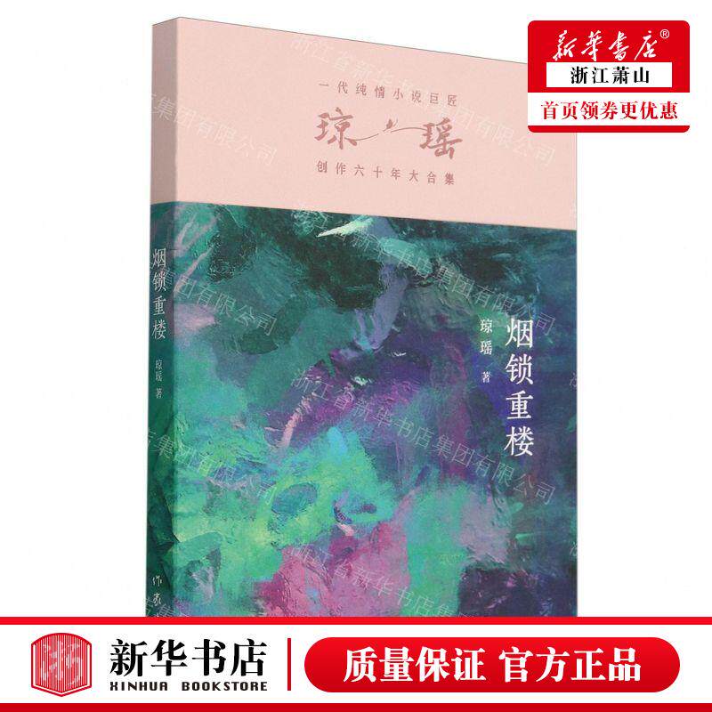 新华正版 烟锁重楼琼瑶创六十年大合集 作者:琼瑶 作家出版社 作