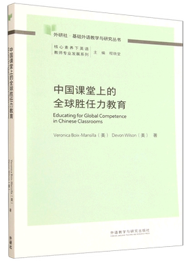 中国课堂上的全球胜任力教育=Educating for Global Competence in Chinese Classrooms...