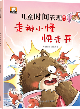 新华正版 走神小怪快走开儿童时间管理绘本 作者:陶春妮 北方妇女