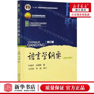 新华正版 语言学纲要修订版21世纪汉语言专业规划教材十二五普通高等教育本科国家级规划教材 畅销书 图书籍