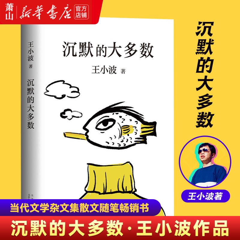 【正版现货】沉默的大多数我的精神家园王小波作品集精装纪念随笔散文集杂文精选集现代文学畅销书籍新华正版