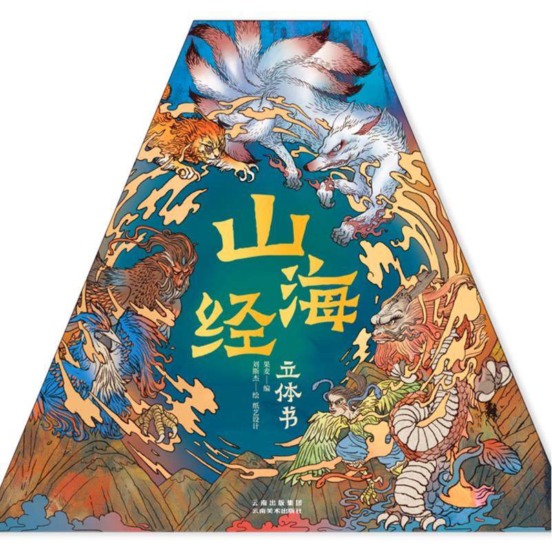 山海经:立体书,书籍/杂志/报纸,科普百科,淘宝优惠券,粉丝福利购,淘宝优惠卷