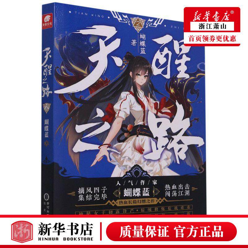 新华正版 天醒之路2 蝴蝶蓝谢瑞郑晨阳 中国文学 中国文学小说 9787552561302 阳光 长沙天使 图书籍