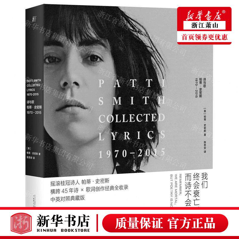 新华正版 诗与歌帕蒂史密斯19702015汉英对照精 作者:(美)帕蒂&mi