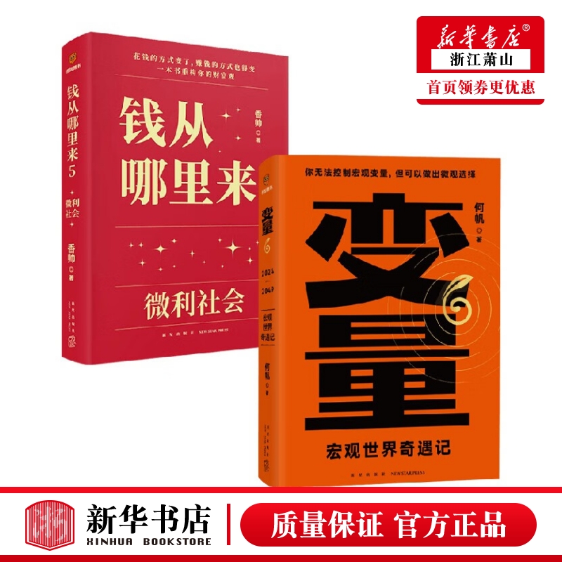 【套装2册】钱从哪里来5:微利社会+变量6:宏观世界奇遇记 香帅 何帆 罗振宇2024时间的朋友跨年演讲 新华书店正版图书籍