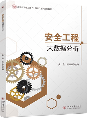 安全工程大数据分析