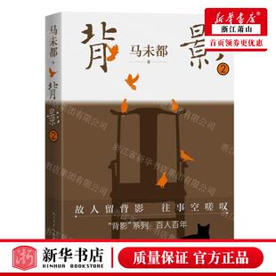 新华正版 背影2 作者:马未都 人民文学出版社 人民学 书 图书籍