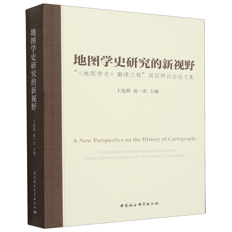 地图学史研究的新视野:"《地图学史》翻译工程"国际研讨会论文集