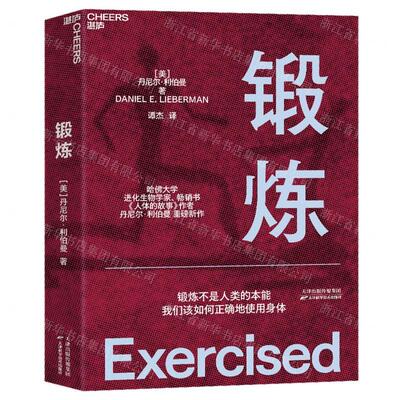 新华正版 锻炼 作者:(美)丹尼尔&middot;利伯曼 天津科学技术出版