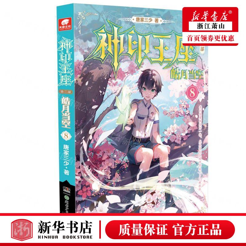 新华正版 神印王座第2部皓月当空8 作者:唐家三少 湖南少年儿童出版社 长沙天使 畅销书 图书籍 书籍/杂志/报纸 青春/都市/言情/轻小说 原图主图