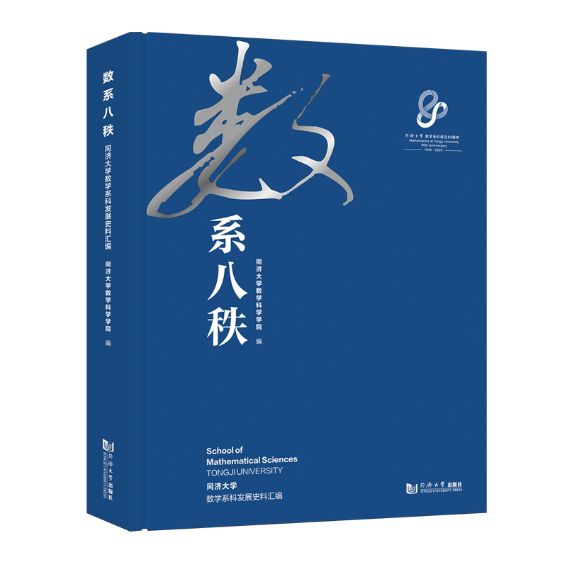 数系八秩:同济大学数学系科发展史料汇编