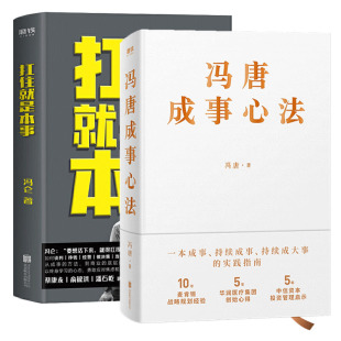 扛住就是本事全2册 正版 20年实战经验倾囊相授以麦肯锡方法解读曾藩 新华书店图书 现货 成事学企业管理书籍 冯唐成事心法