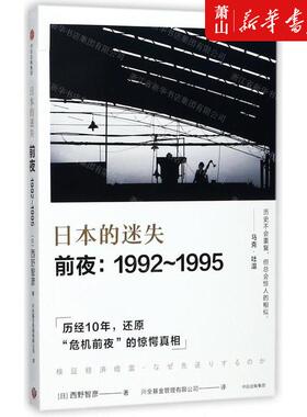 新华正版 日本的迷失前夜19921995 作者:(日)西野智彦 中信出版社