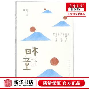 新华正版 日本童谣 日北原白秋金子美铃宫泽贤治 儿童文学 外国儿童文学 9787513332446 新星 新星 图书籍