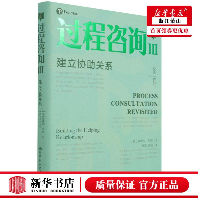 新华正版 过程咨询Ⅲ建立协助关系精 美埃德加沙因赵海迪 社科总论 管理学 中国人民大学  图书籍