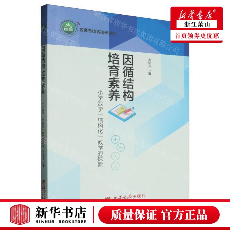 新华正版 因循结构培育素养小学数学结构化教学的探索名师名校名