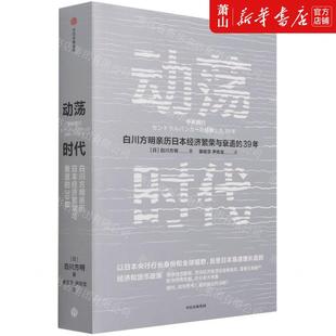 新华正版 动荡时代白川方明亲历日本经济繁荣与衰退的39年 作者:(日)白川方明 中信出版社 中信集团 畅销书 图书籍