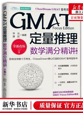 新华正版 GMAT定量推理数学满分精讲第2版全新改版汉文英文ChaseD