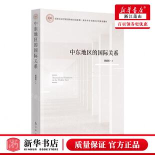 新华正版 中东地区的国际关系国际关系学院国际政治国家级一流本科专业建设系列规划教材 作者:莫盛凯 时事 畅销书 图书籍