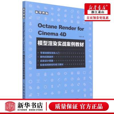 新华正版 Octane Render for Cinema4D模型渲染实战案例教材 安麒赵轩 计算机技术 信息处理与专用