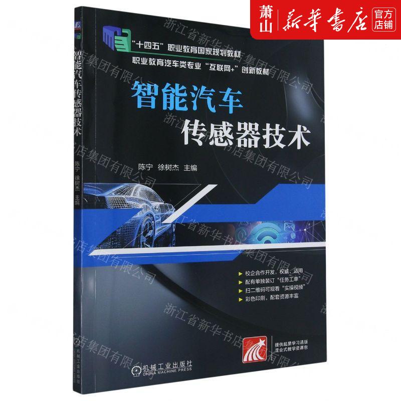 新华正版智能汽车传感器技术职业教育汽车类专业互联网创新教材编者:陈宁//徐树杰机械工业畅销书图书籍