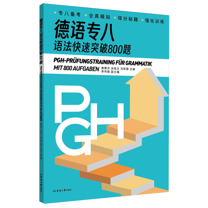 德语专八语法快速突破800题