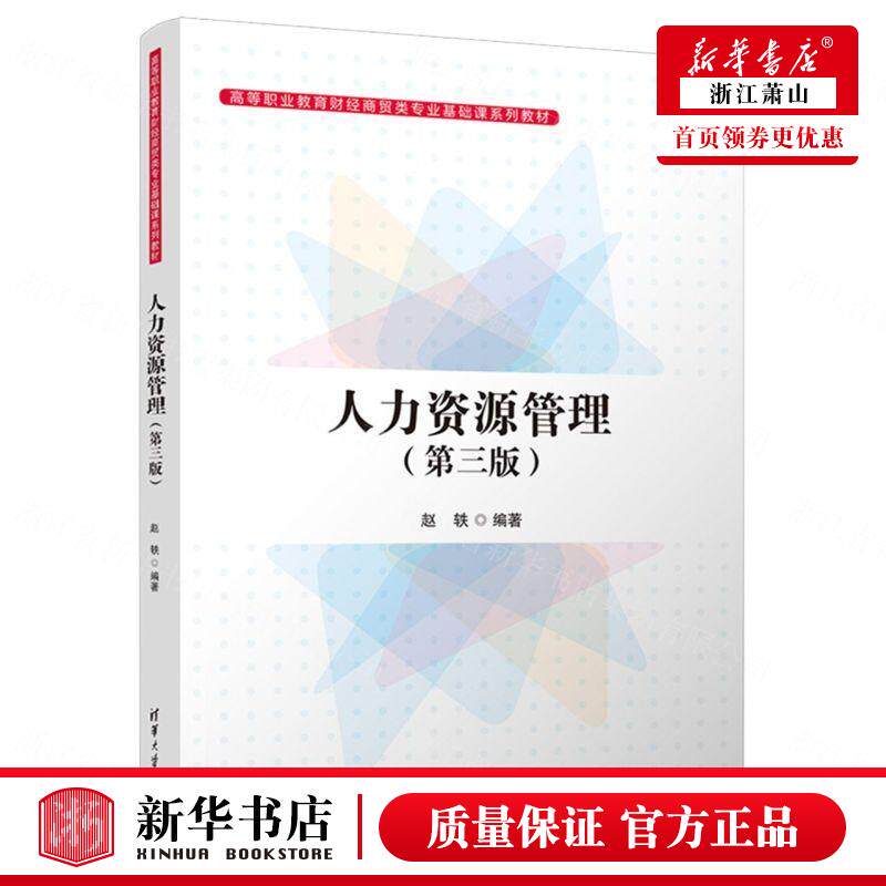 新华正版 人力资源管理第3版高等职业教育财经商贸类专业基础课系列教材 赵轶吴梦佳 财经管理 经济管理 清华大学  图书籍
