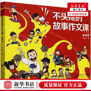 新华正版 不头疼的故事文课乘风卷 作者:马翼翔 北京师范大学出版